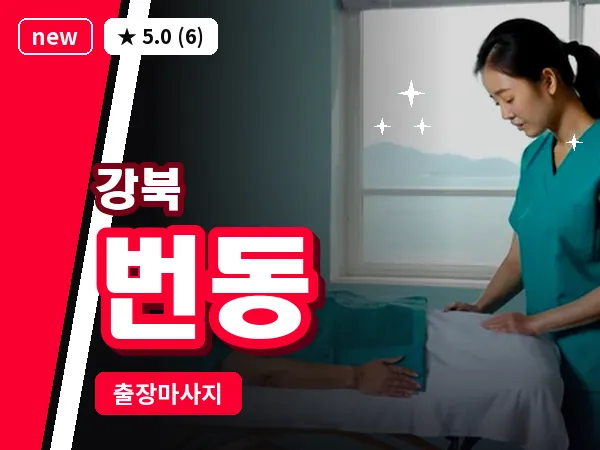 서울 강북구 번동 출장 근막 마사지