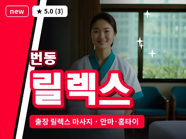 서울 강북구 번동 출장 릴렉스 마사지