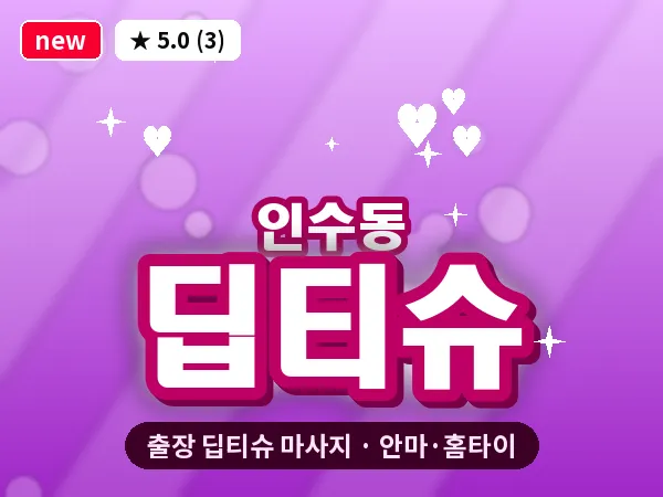 서울 강북구 인수동 출장 딥티슈 마사지