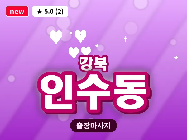 서울 강북구 인수동 출장 근막 마사지