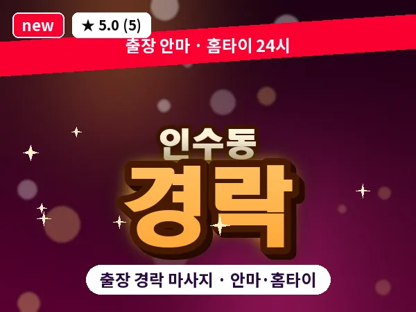 서울 강북구 인수동 출장 경락 마사지