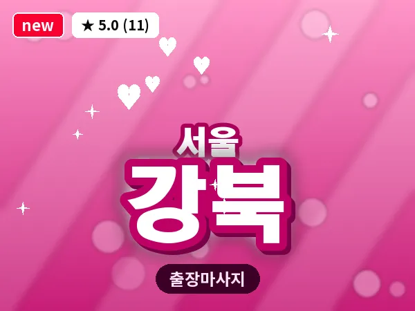서울 강북 출장 허브볼 마사지