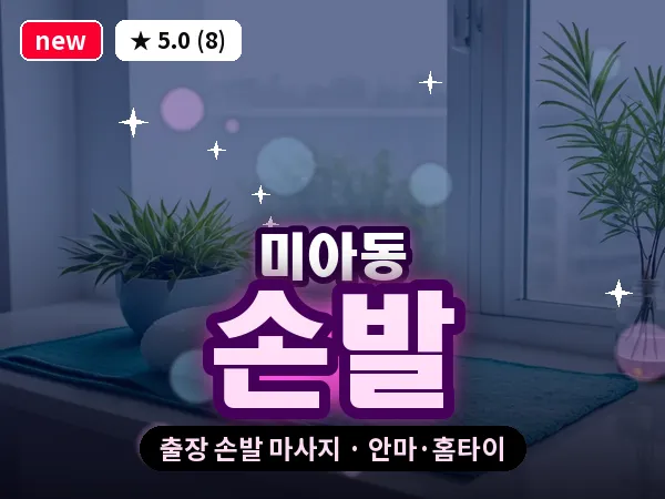 서울 강북구 미아동 출장 손발 마사지