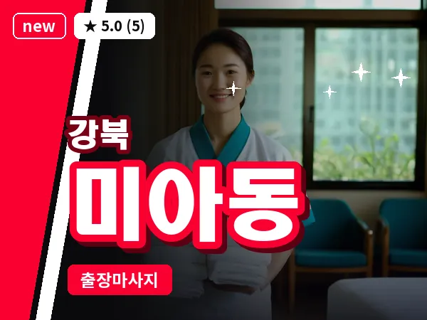 서울 강북구 미아동 출장 근막 마사지