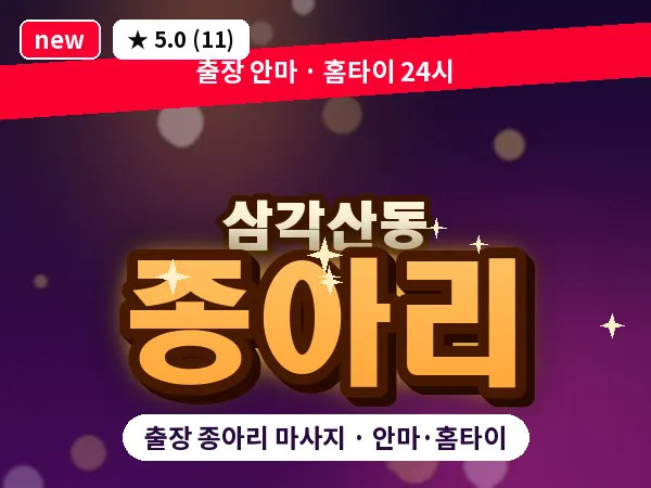 서울 강북구 삼각산동 출장 종아리 마사지