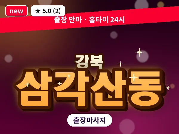 서울 강북구 삼각산동 출장 근막 마사지