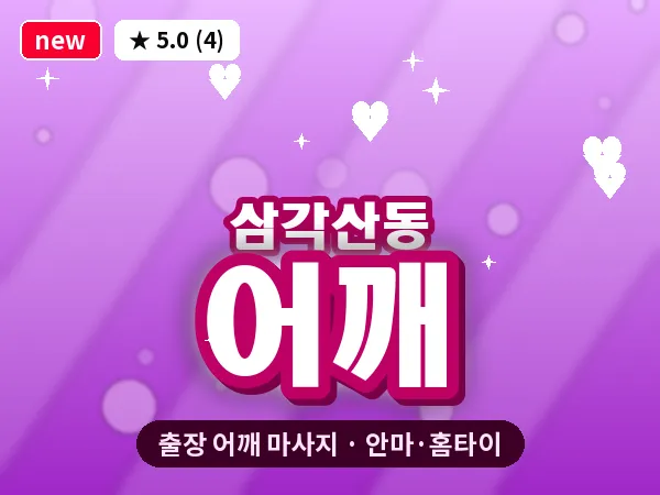 서울 강북구 삼각산동 출장 어깨 마사지