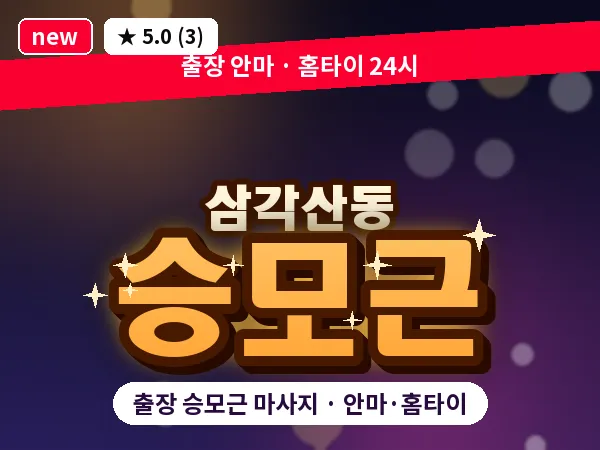 서울 강북구 삼각산동 출장 승모근 마사지