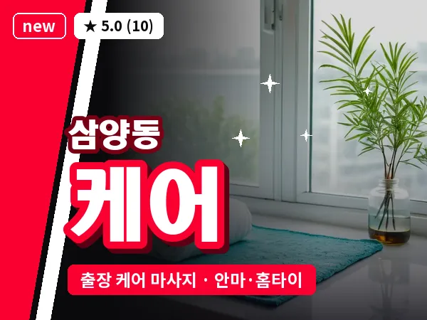 서울 강북구 삼양동 출장 케어 마사지