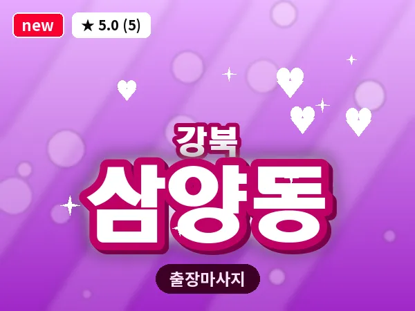 서울 강북구 삼양동 출장 근막 마사지