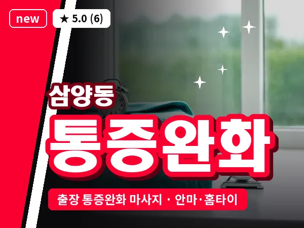 서울 강북구 삼양동 출장 통증완화 마사지