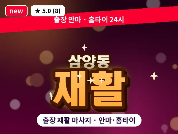 서울 강북구 삼양동 출장 재활 마사지