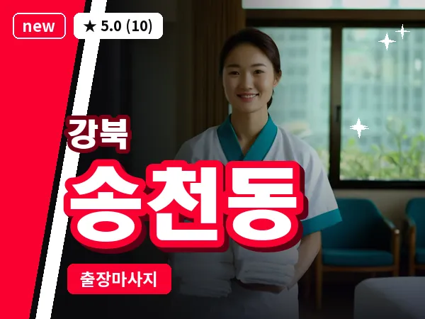 서울 강북구 송천동 출장 근막 마사지