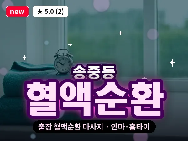 서울 강북구 송중동 출장 혈액순환 마사지