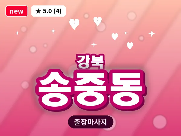 서울 강북구 송중동 출장 근막 마사지