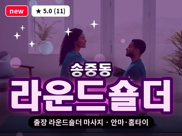 서울 강북구 송중동 출장 라운드숄더 마사지