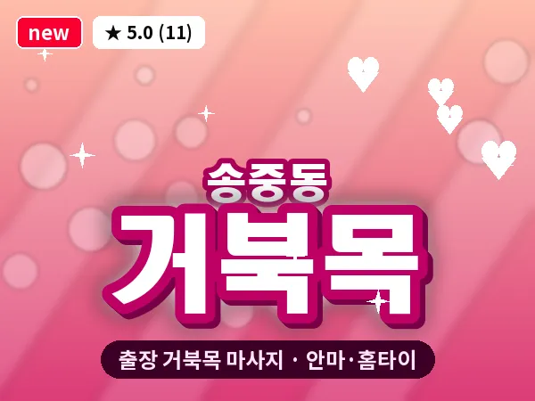 서울 강북구 송중동 출장 거북목 마사지