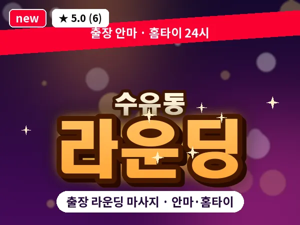 서울 강북구 수유동 출장 라운딩 마사지