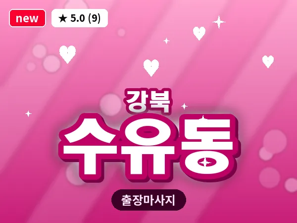 서울 강북구 수유동 출장 근막 마사지