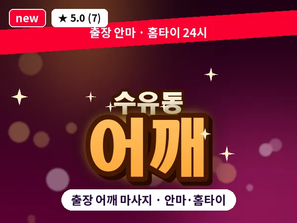 서울 강북구 수유동 출장 어깨 마사지