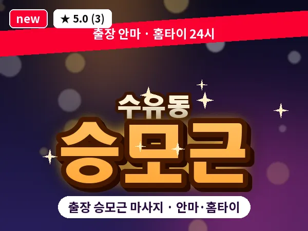 서울 강북구 수유동 출장 승모근 마사지