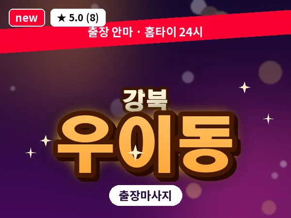 서울 강북구 우이동 출장 근막 마사지
