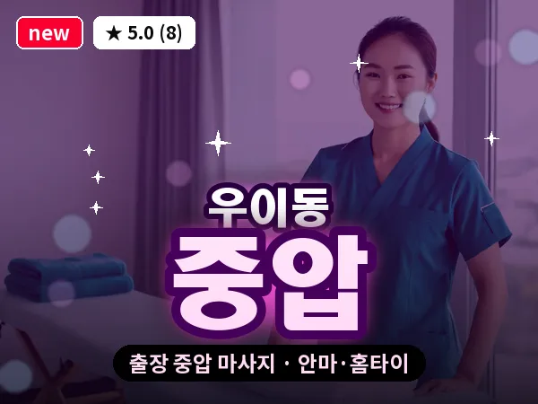 서울 강북구 우이동 출장 중압 마사지