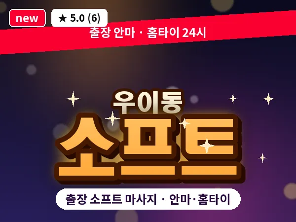 서울 강북구 우이동 출장 소프트 마사지