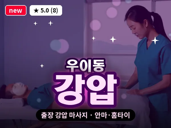 서울 강북구 우이동 출장 강압 마사지