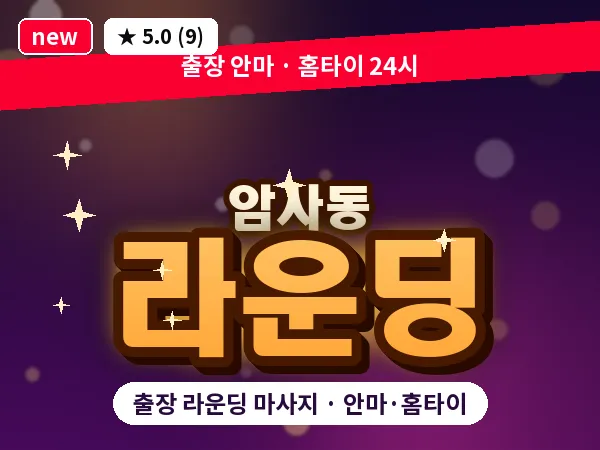 서울 강동구 암사동 출장 라운딩 마사지