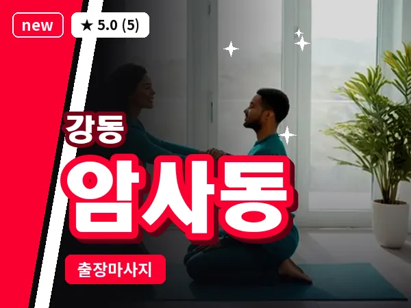 서울 강동구 암사동 출장 습식 마사지