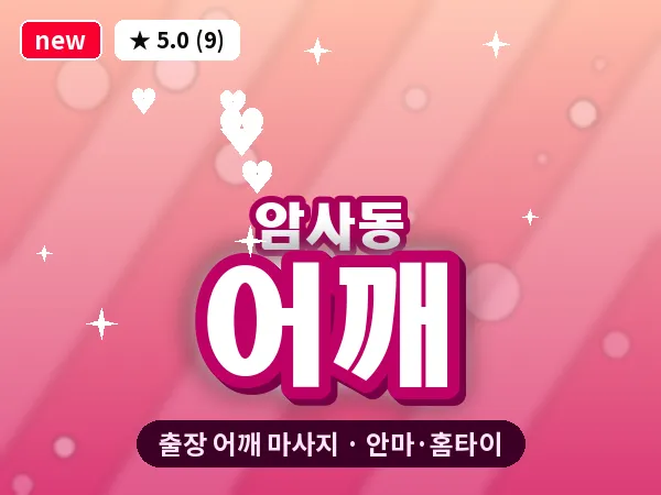 서울 강동구 암사동 출장 어깨 마사지