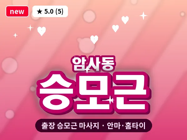 서울 강동구 암사동 출장 승모근 마사지