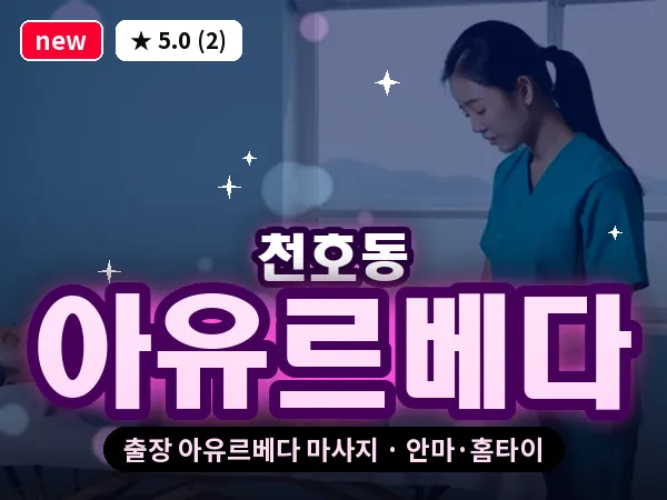 서울 강동구 천호동 출장 아유르베다 마사지