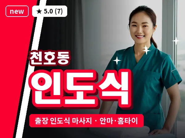 서울 강동구 천호동 출장 인도식 마사지