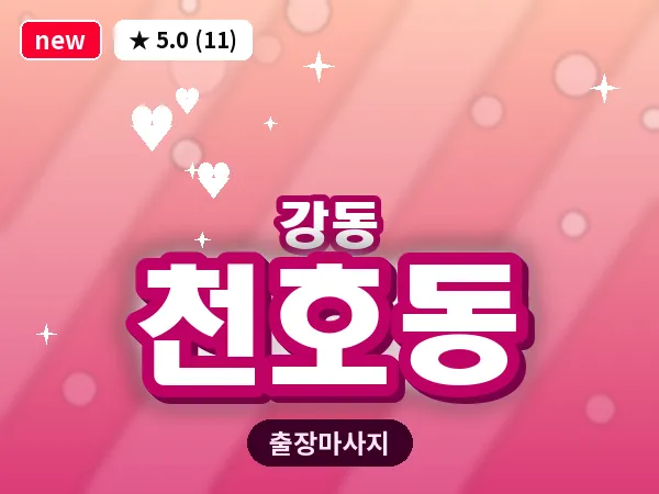 서울 강동구 천호동 출장 습식 마사지
