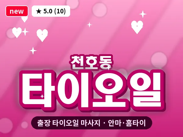 서울 강동구 천호동 출장 타이오일 마사지