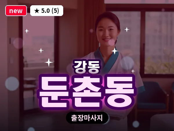 서울 강동구 둔촌동 출장 습식 마사지
