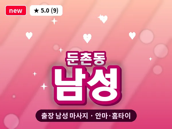 서울 강동구 둔촌동 출장 남성 마사지