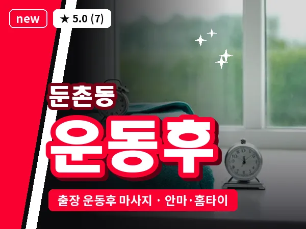 서울 강동구 둔촌동 출장 운동후 마사지