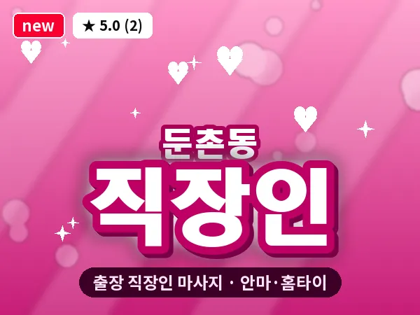 서울 강동구 둔촌동 출장 직장인 마사지