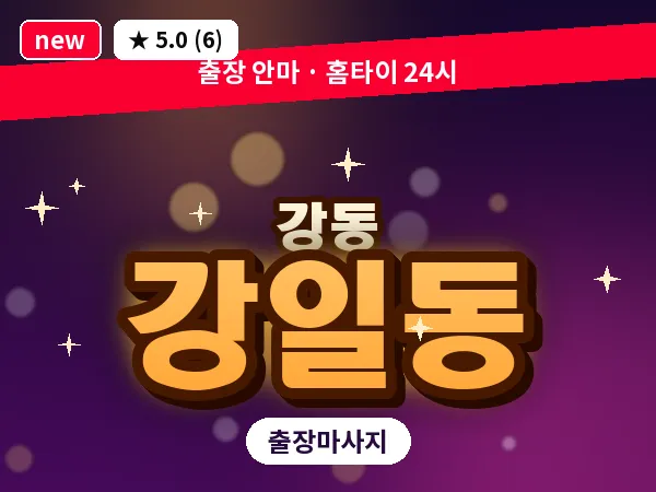 서울 강동구 강일동 출장 습식 마사지