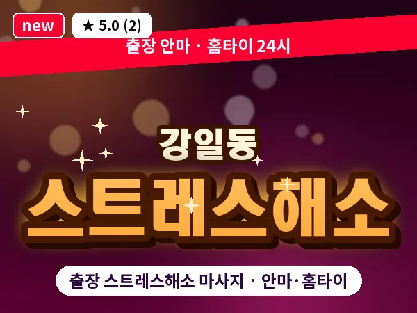 서울 강동구 강일동 출장 스트레스해소 마사지