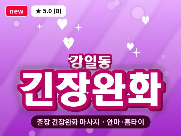 서울 강동구 강일동 출장 긴장완화 마사지