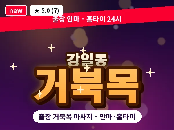 서울 강동구 강일동 출장 거북목 마사지