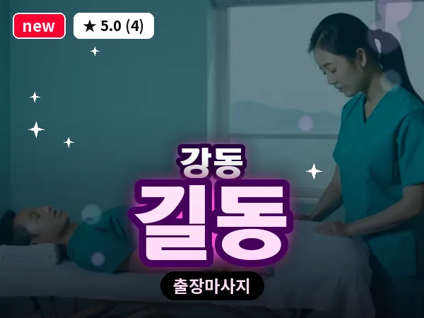서울 강동구 길동 출장 습식 마사지