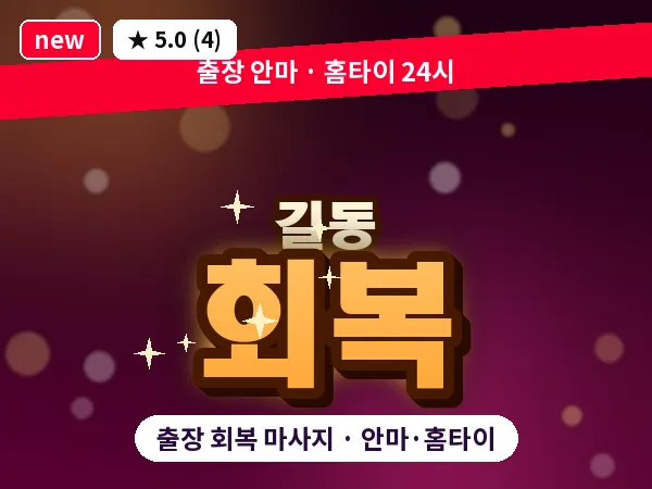 서울 강동구 길동 출장 회복 마사지