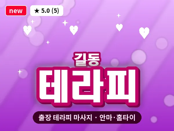 서울 강동구 길동 출장 테라피 마사지