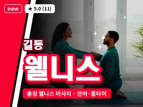 서울 강동구 길동 출장 웰니스 마사지