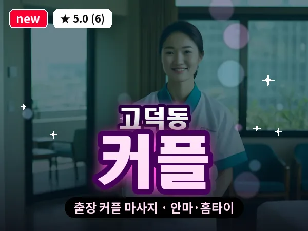 서울 강동구 고덕동 출장 커플 마사지